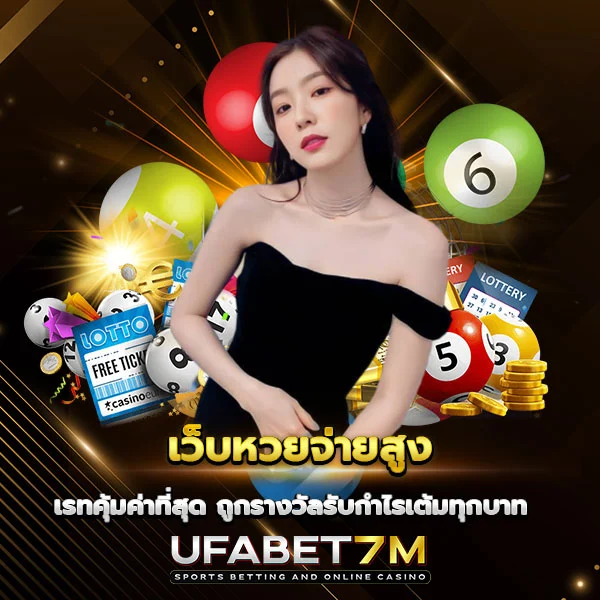 เว็บหวยจ่ายสูง ระบบมั่นคง จ่ายจริงทุกงวด